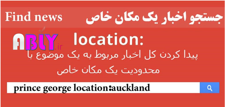 سرچ در گوگل